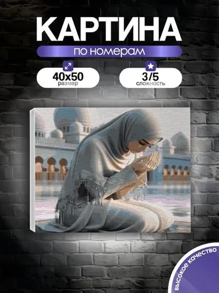 Картина по номерам Молитва