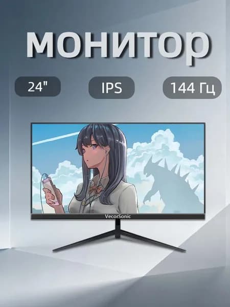 VecorSonic 24" Монитор FULL HD, 144 Гц (24AO 1K 144Hz ZH-ZY10), IPS, 1920x1080 Full HD, 144 Гц, черный