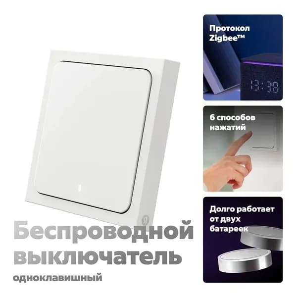 Беспроводной умный выключатель, Яндекс, 1 клавиша, Zigbee (YNDX-00534)