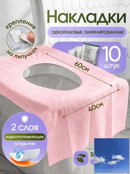Покрытие на сиденье унитаза, 10 шт.