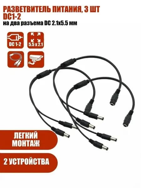 Разветвитель питания на два разъема DC