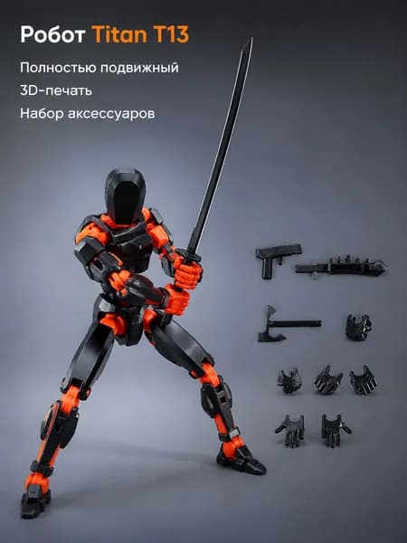 Шарнирная фигурка-робот Titan T13, 3D-печать, подвижная игрушка с аксессуарами