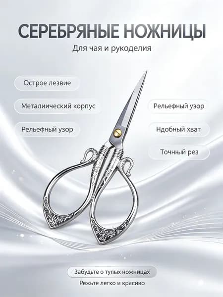 Ножницы для чая винтажные с узором Байфу , серебристые, из нержавеющей стали, для вскрытия пакетиков