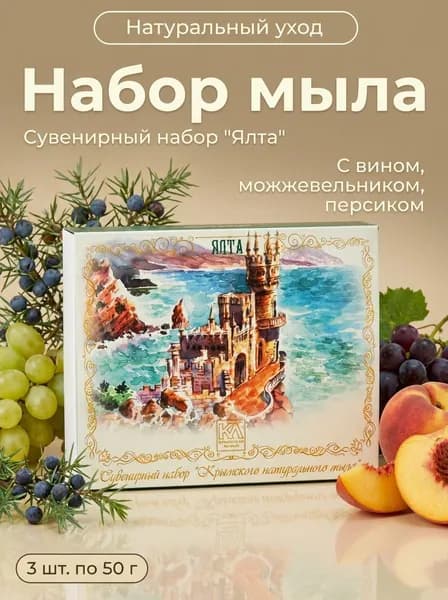 Набор натурального мыла Ялта с ароматами ежевики лаванды вина и розы Крымская Линия 3 шт по 50 г