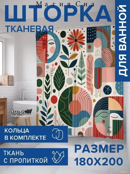 Штора для ванной тканевая, высота 200 см, ширина 180 см.