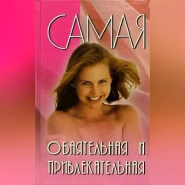 Самая обаятельная и привлекательная | Подколзина Вера Александровна | Электронная аудиокнига