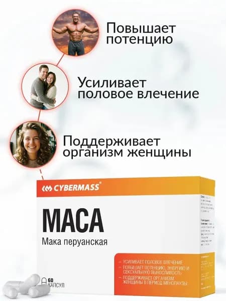 Мака перуанская MACA Cybermass, витамины для потенции, энергии и либидо, тестостерон для мужчин, афродизиак, 60 капсул