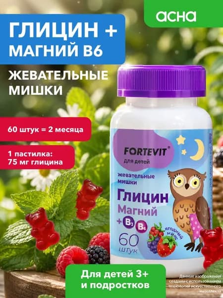 Фортевит кидс глицин магний и витамины б N60 пастилки мармеладные Нутрилент
