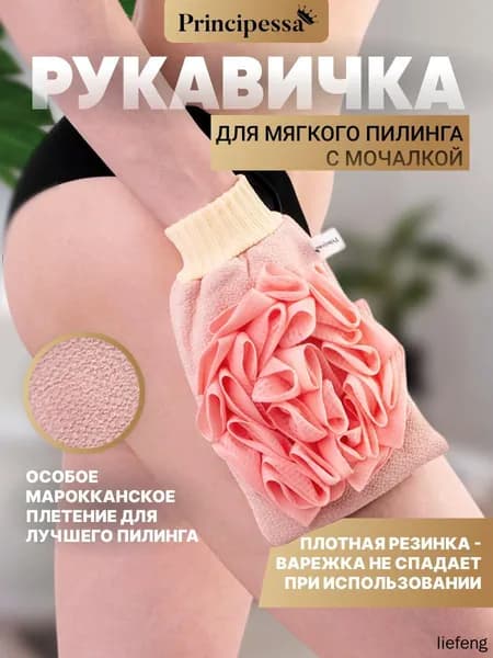 Варежка для мягкого пилинга с мочалкой. Для душа, ванной, СПА и бани.