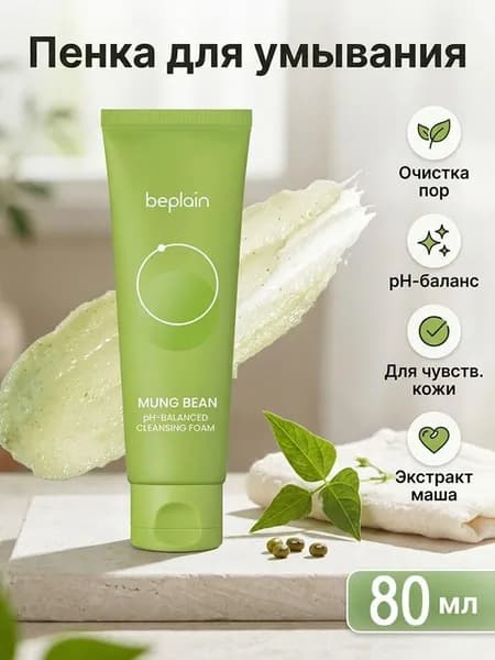 Балансирующая пенка для глубокого очищения beplain Mung Bean pH-Balanced Cleansing Foam 80 мл