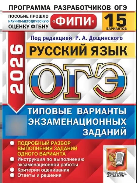 ОГЭ 2026 Русский язык 15 вариантов ФИПИ Дощинский