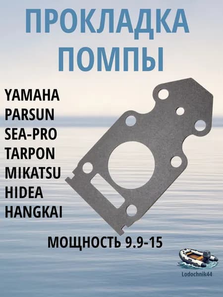 Прокладка помпы Yamaha 9.9-15л.с. (63V-45315-A0) для Parsun, Gladiator, Sea-Pro, Mikatsu