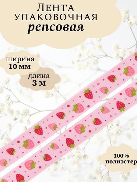 Лента репсовая Землянички, 10 мм, 3 м, розовый, Айрис