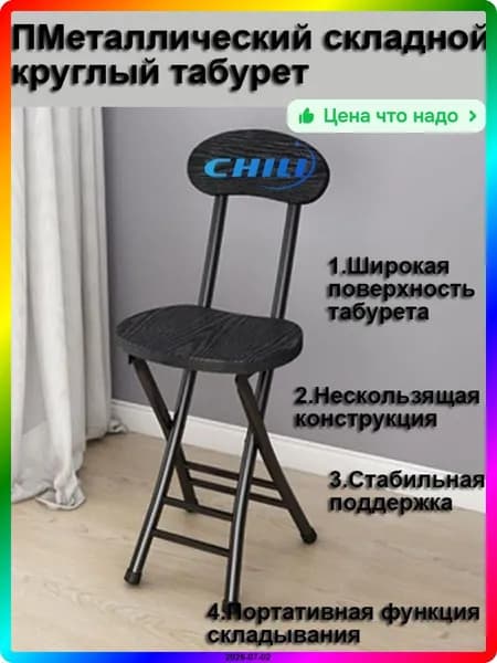 Складной стул, 1 шт.