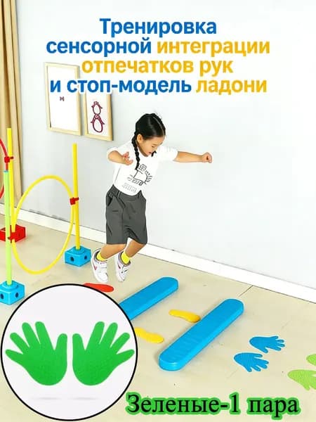 Тип ладони-Набор следочков и ладошек: Сенсорный коврик для игр и развития моторики