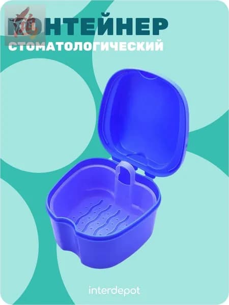 Контейнер стоматологический для капп, элайнеров, протезов и пластинок синий