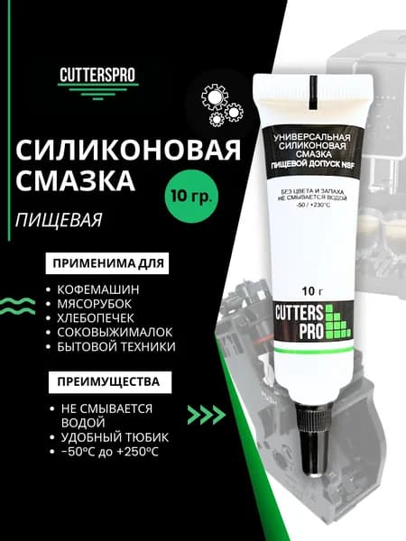Смазка для кофемашин, пищевая силиконовая 10 гр, CUTTERS PRO