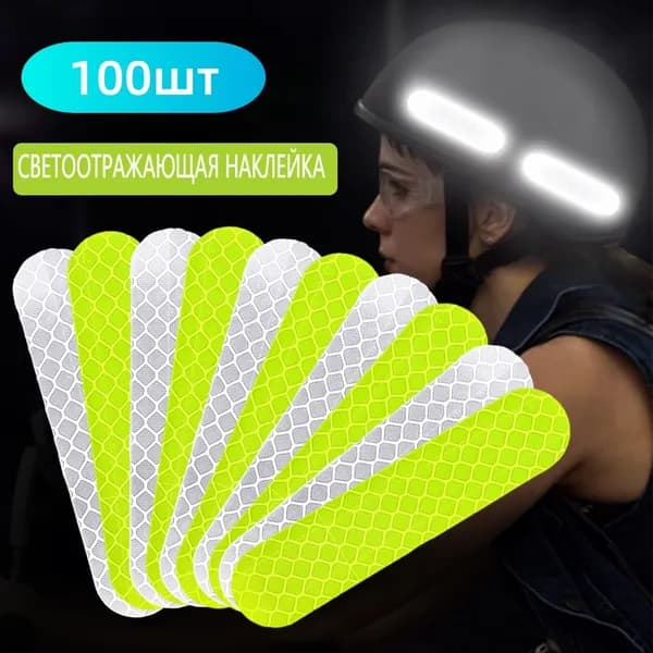 Светоотражатель,Наклейка с рефлексивным шлемом,100шт