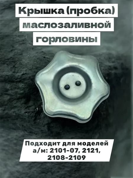 Крышка (пробка) маслозаливной горловины.КМ2010. Подходит для моделей а/м: 2101-07, 2121, 2108-2109