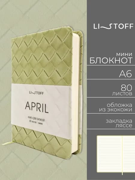 Блокнот А6 Listoff Апрель 80л в линию, записная книжка из экокожи, твердая текстурная обложка