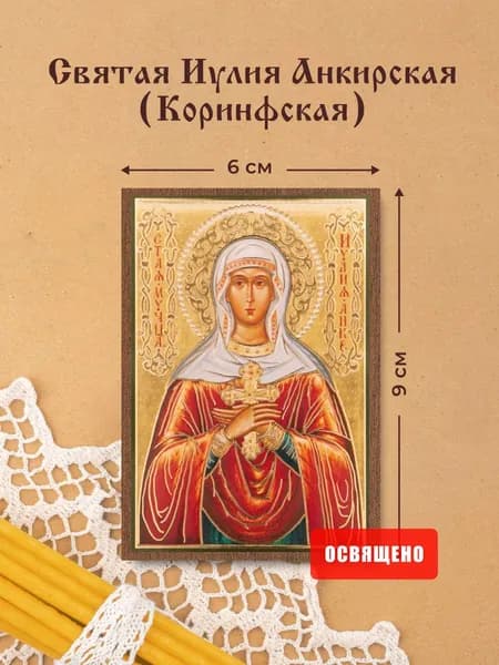 Икона освященная "Святая Иулия Анкирская (Коринфская)" на МДФ 6х9 Духовный Наставник