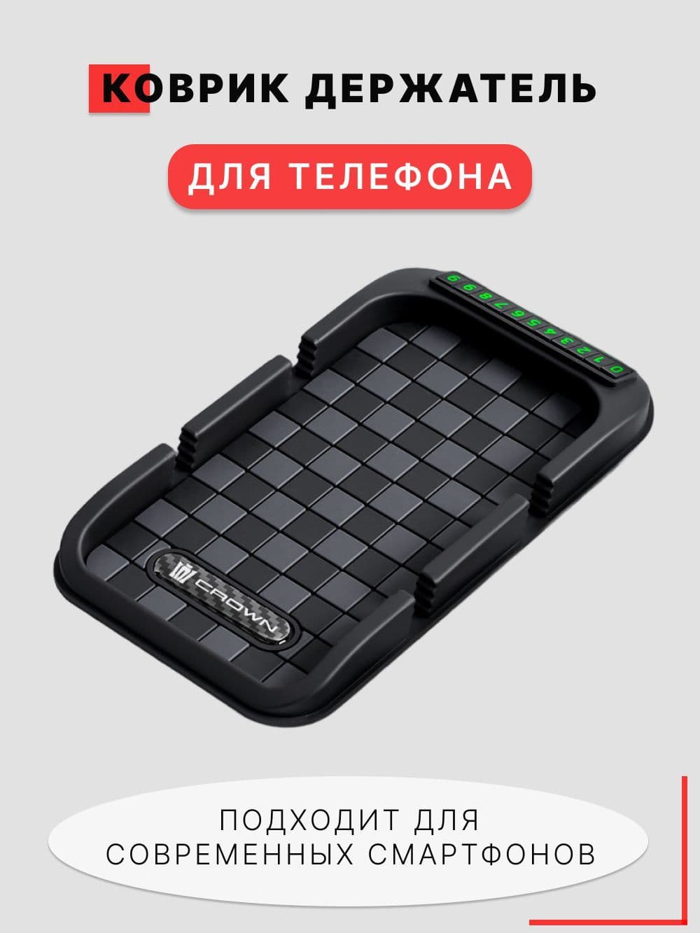 Коврик на торпедо, диагональ 8"