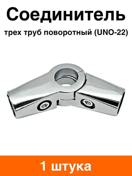 Соединитель трех труб поворотный к системе Joker 25 мм (UNO-22) - 1 шт