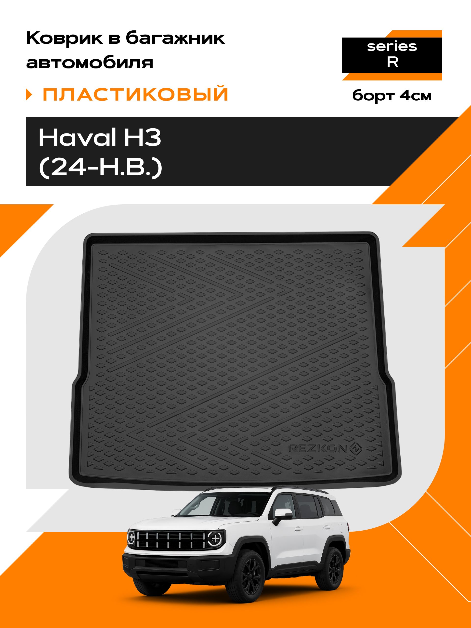 Коврик в багажник пластиковый (черный) для Haval H3 (24-Н.В.) (Ser.R)