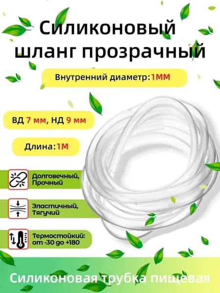 Силиконовый шланг поливочный прозрачный 7x9 мм, толщина стенки 1мм,1 метра