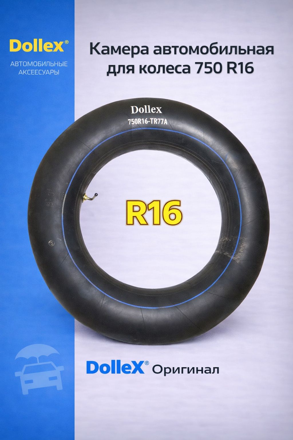 Камера автомобильная грузовая для колеса R16, Dollex 750R16-TR77