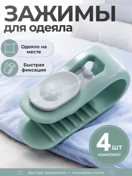 Зажимы для одеяла в пододеяльнике, клипсы фиксаторы без иглы 4 шт, зеленый