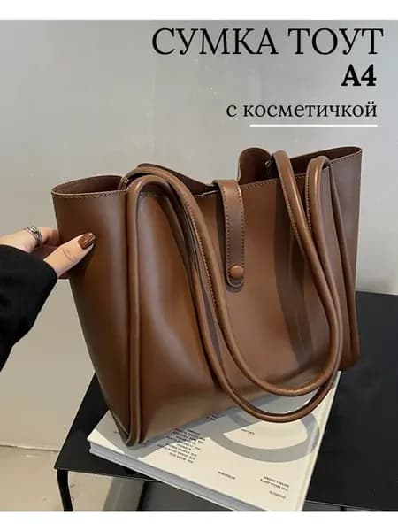 Сумка тоут А4 с косметичкой