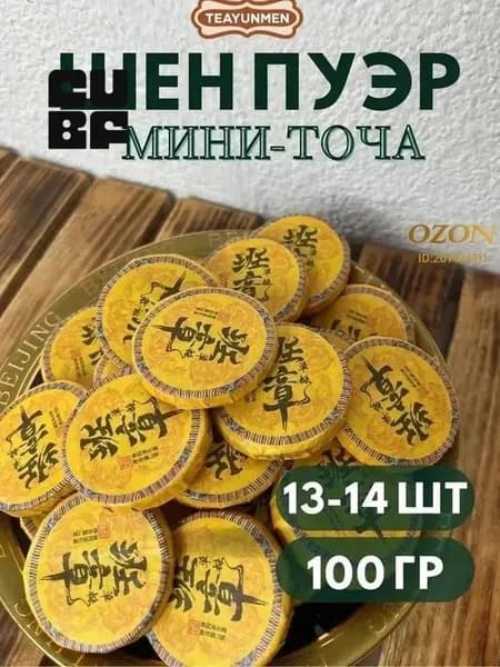 Шен Пуэр Мини-Точа Премиум , Органический Китайский Чай для Детокса и Энергии, Набор для Офиса и Путешествий(Шен Пуэр Мини-Точа Премиум.)