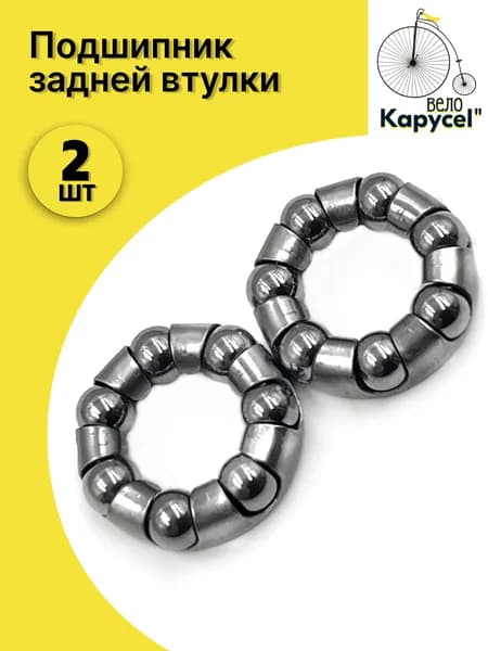 Подшипник задней втулки 1/4" х 7 шариков, для велосипедов, сталь, комплект 2шт.