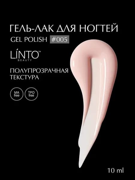 Гель лак для ногтей 005, гипоаллергенный, 10 ml