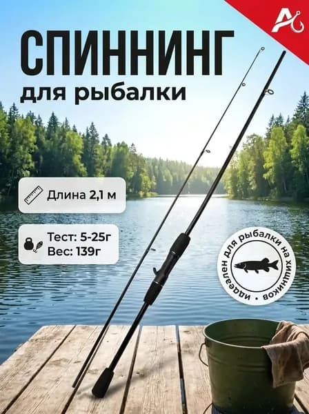 Спиннинг, рабочая длина:  210 см , до 25 гр