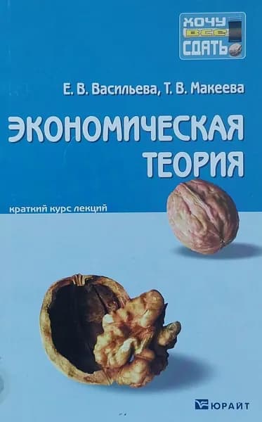 Экономическая теория. Краткий курс лекций | Макеева Татьяна Владимировна, Васильева Елена Васильевна | Книга б/у