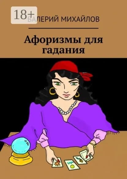 Афоризмы для гадания | Михайлов Валерий Федорович | Электронная книга