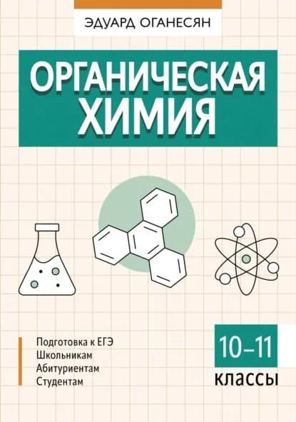 Органическая химия. 10 11 классы | Оганесян Эдуард Тоникович | Электронная книга