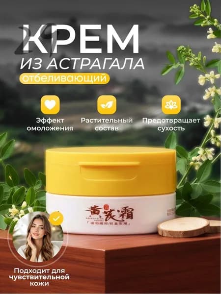 крем для лица, антивозрастной, из астрагала