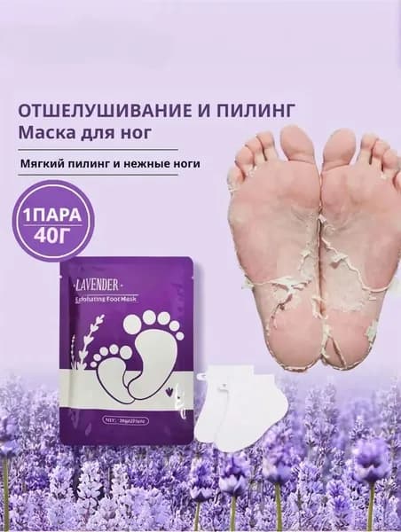 2 шт Отшелушивающая маска для ног с лавандой,Увлажняет кожу, устраняет шероховатость и трещины.