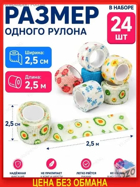 Медицинский бинт самофиксирующийся с принтами, 24 шт, 2,5 см*4.5m