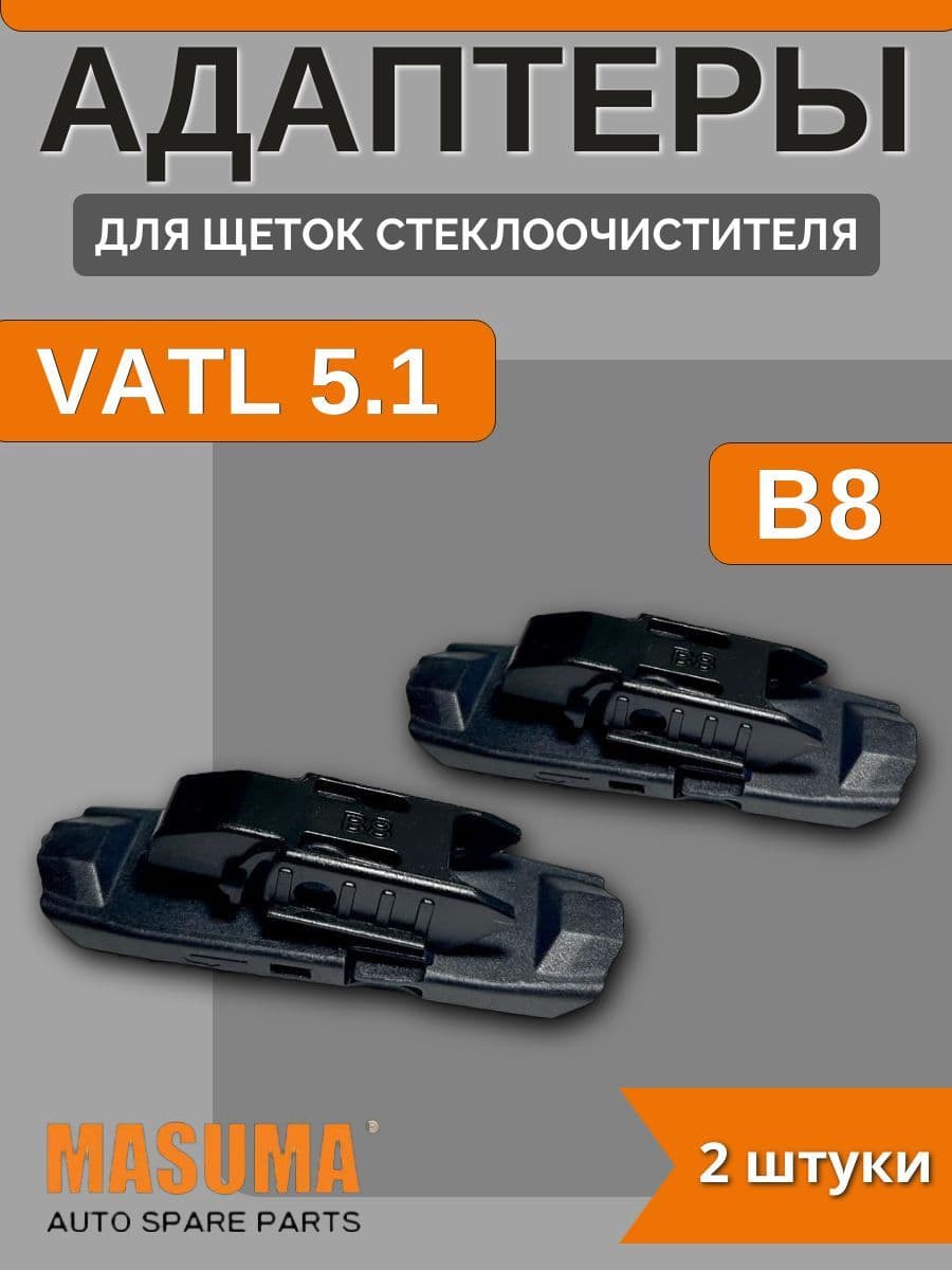 Адаптеры для щеток стеклоочистителя VATL 5.1 (B8)