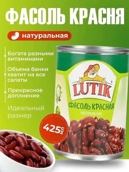 фасоль консервированная красная Lutik 425мл