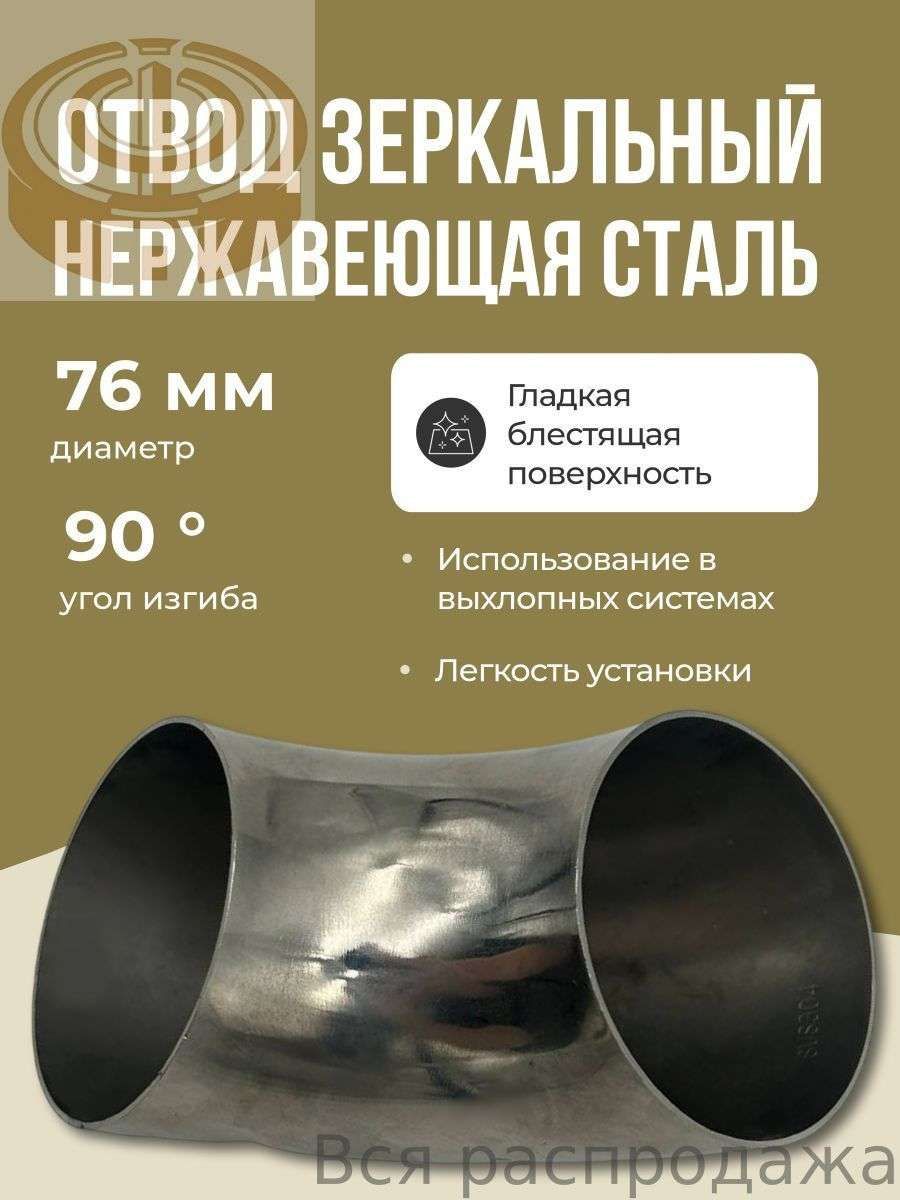 Труба выхлопная, диаметр 76 мм арт.ZSV7690Z