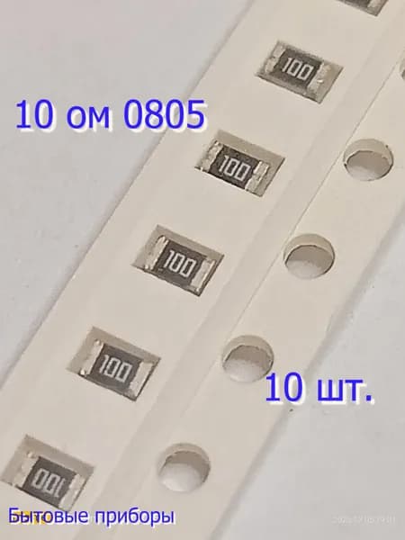 Резистор 10 ом 0805 SMD