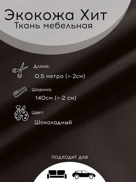 Экокожа Хит Шоколадный, мебельная ткань 0,5 м