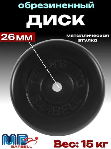 Диск/блин для штанги и гантелей MB Barbell 15 кг (26мм)