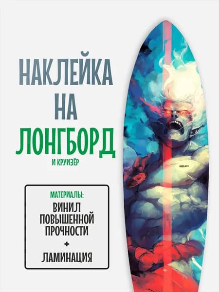 Наклейка на деку лонгборда 30x120см с ламинацией