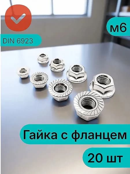 Гайка с фланцем DIN6923 м6